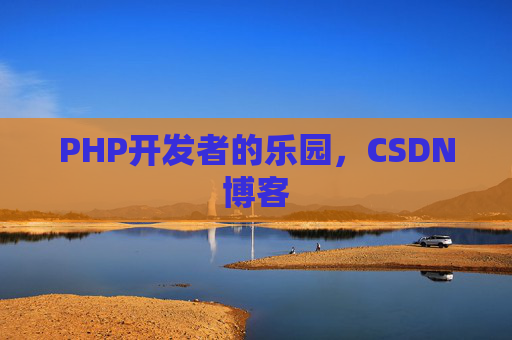 PHP开发者的乐园，CSDN博客