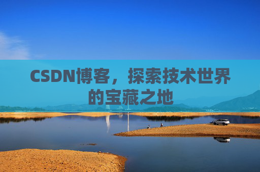 CSDN博客，探索技术世界的宝藏之地